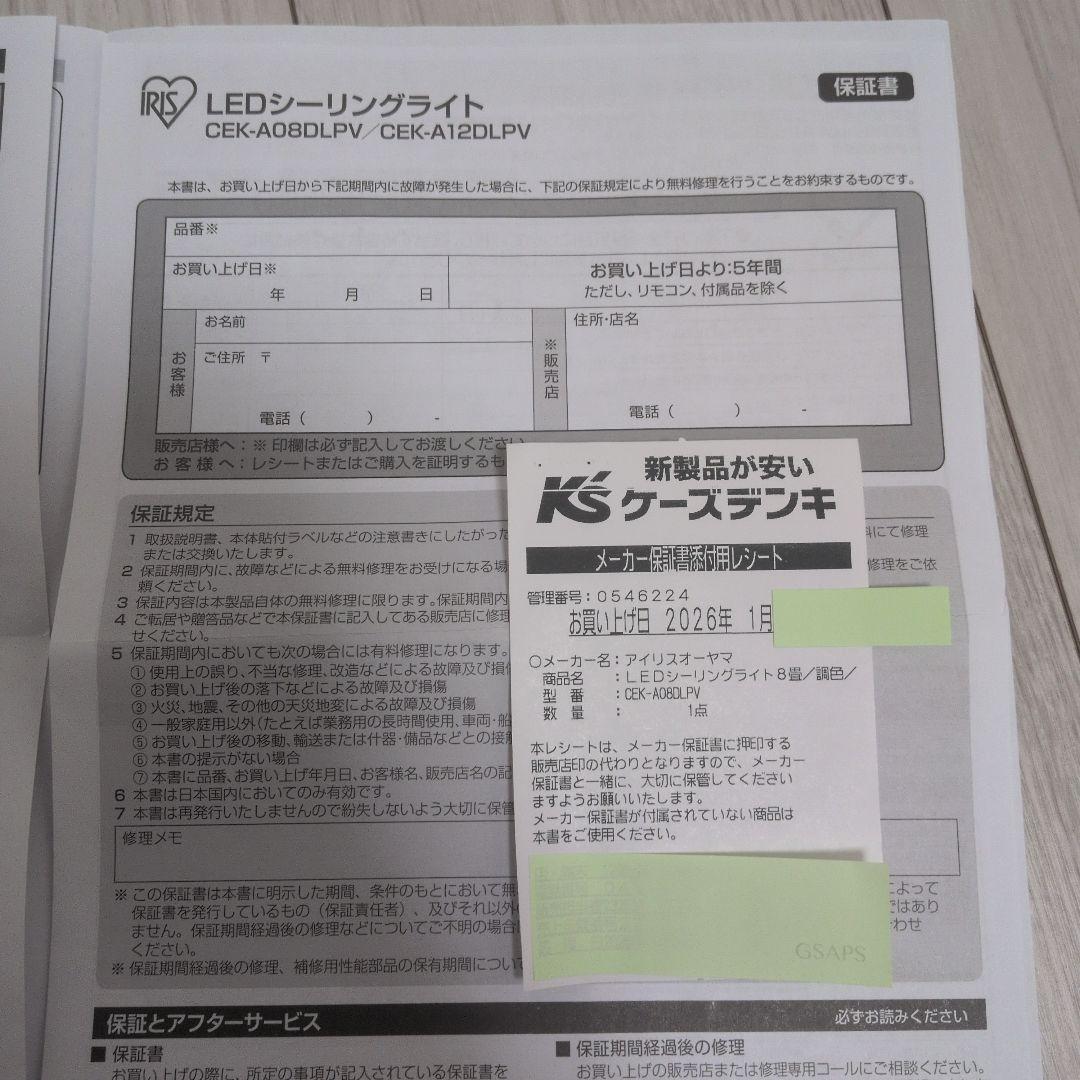 アイリスオーヤマ　音声操作　LEDシーリングライト CEK-A08DLPV