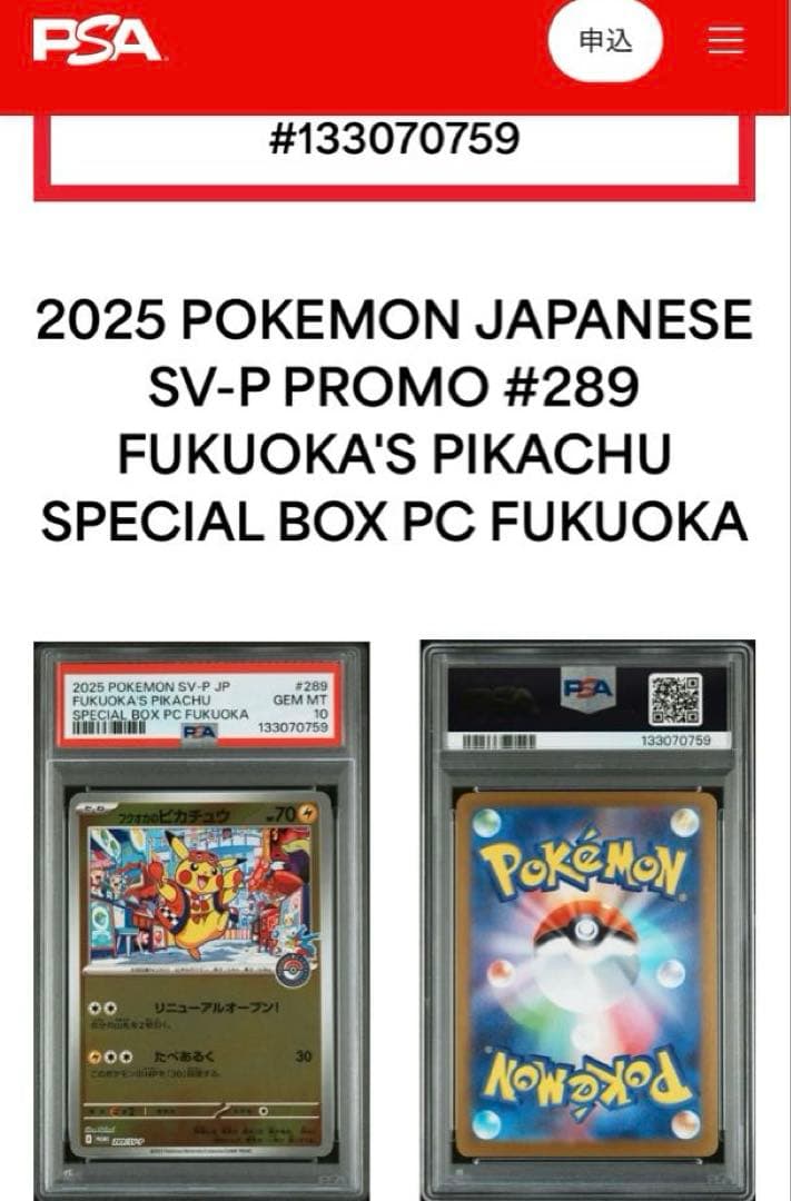 2025 ポケモン フクオカのピカチュウ #289 GEM MT PSA10