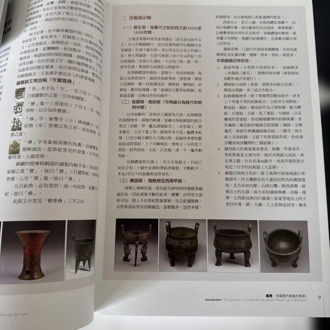Rituals Cast in Brilliance　吉金耀采 院藏歷代銅器