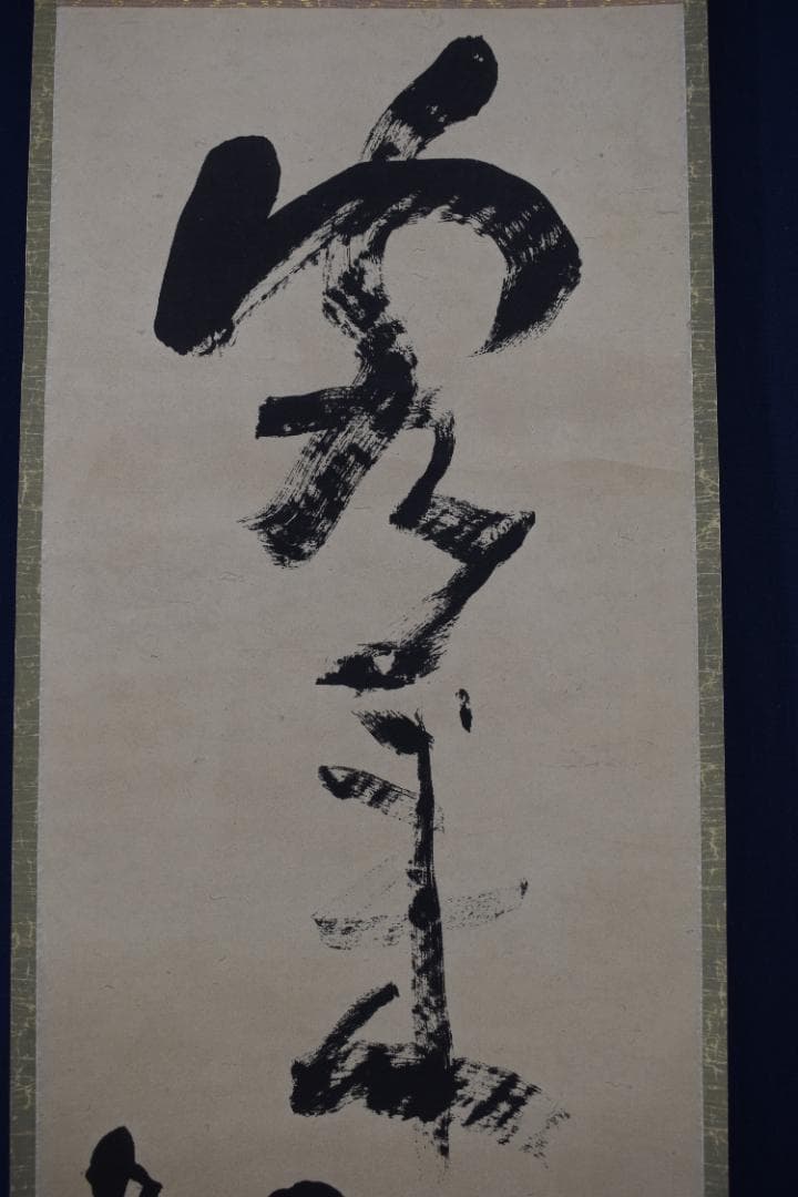 【複製】池大雅/大雅堂/一行書/工芸品/掛軸☆宝船☆Z-137