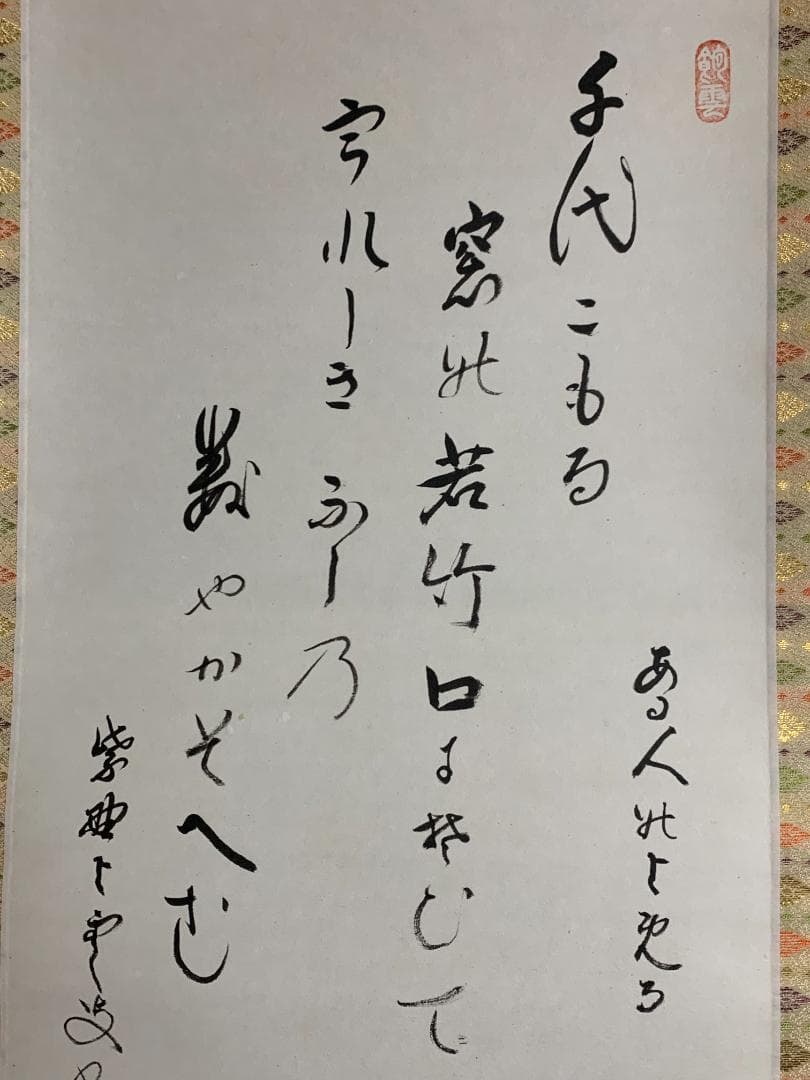 大徳寺 三重野与雲(荊山) 兜之絵 歌賛 紙本肉筆 茶掛 共箱 掛軸 茶道具