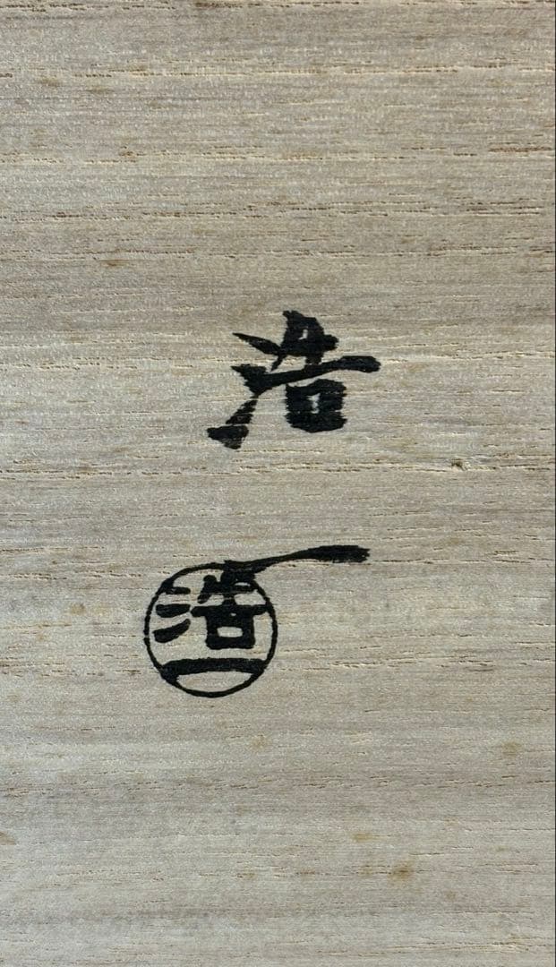 【中古品】加藤浩一造　瑠璃交趾　波に宝尽水指（共箱）