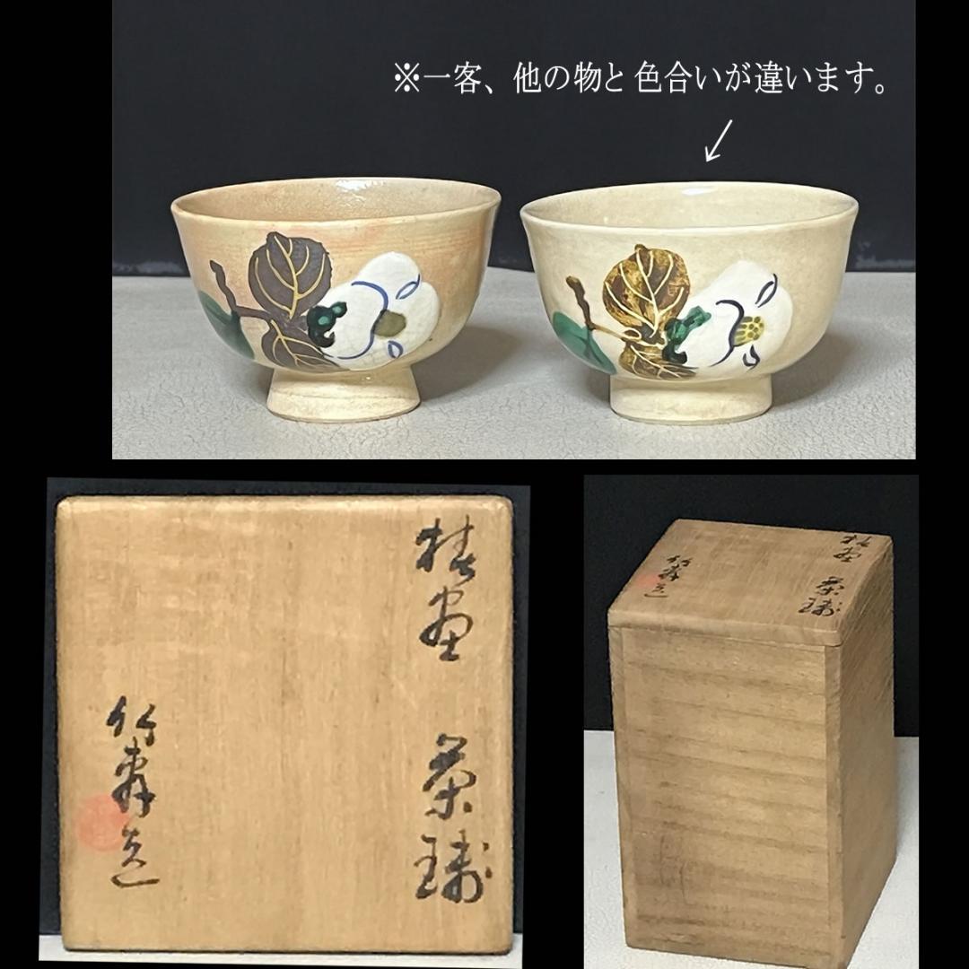 三浦竹軒 煎茶碗 五客 共箱 茶道具 煎茶道具 【k3366】