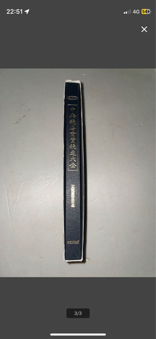 中央競馬重賞競走大全