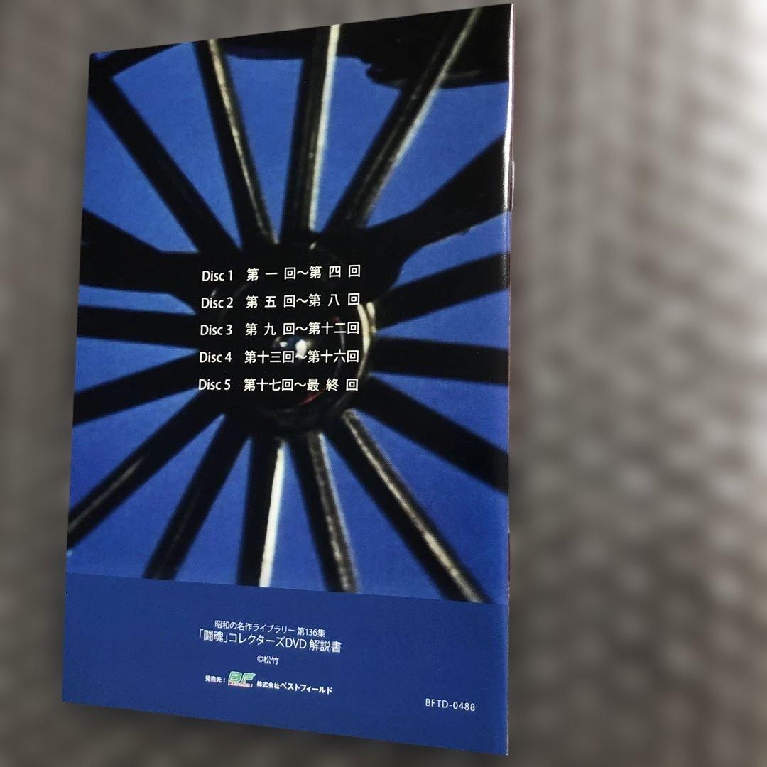 昭和の名作ライブラリー 第136集 闘魂 コレクターズDVD〈5枚組〉