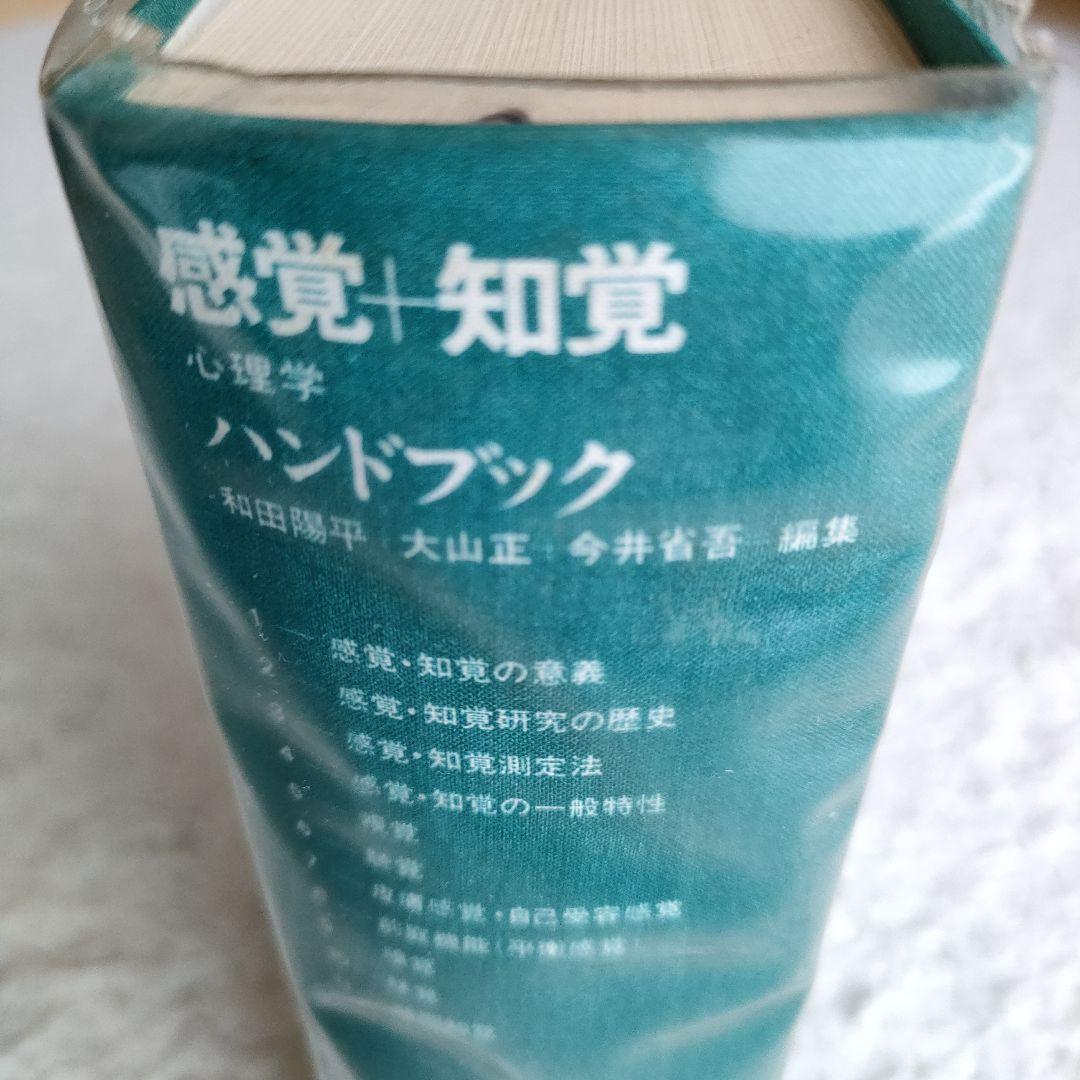感覚知覚ハンドブック　編集和田陽平大山正今井省吾