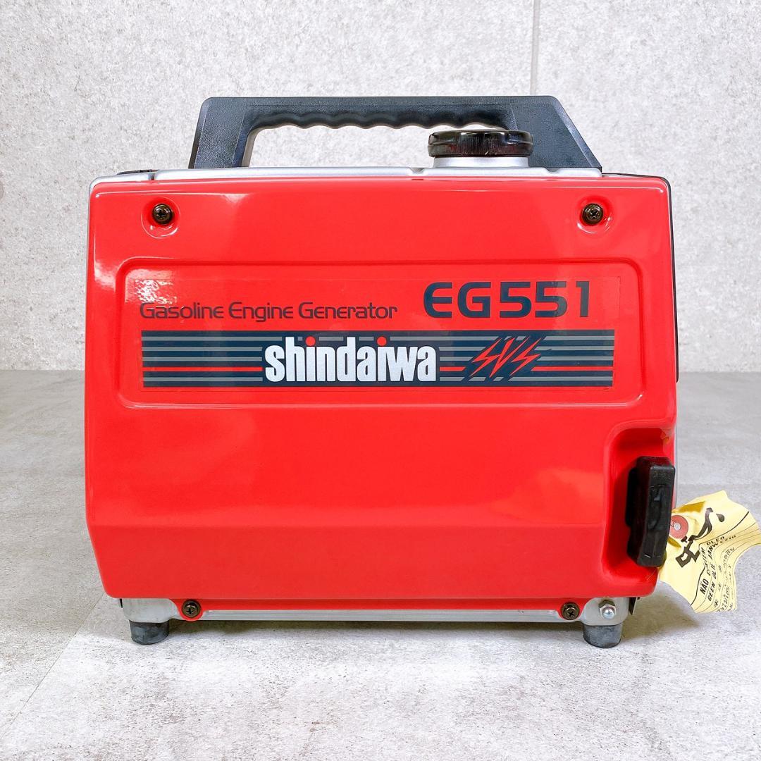 新品同様・未使用品 shindaiwa 新ダイワ 発電機 EG551