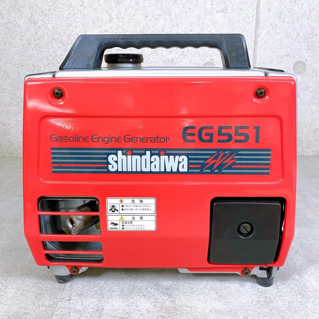 新品同様・未使用品 shindaiwa 新ダイワ 発電機 EG551