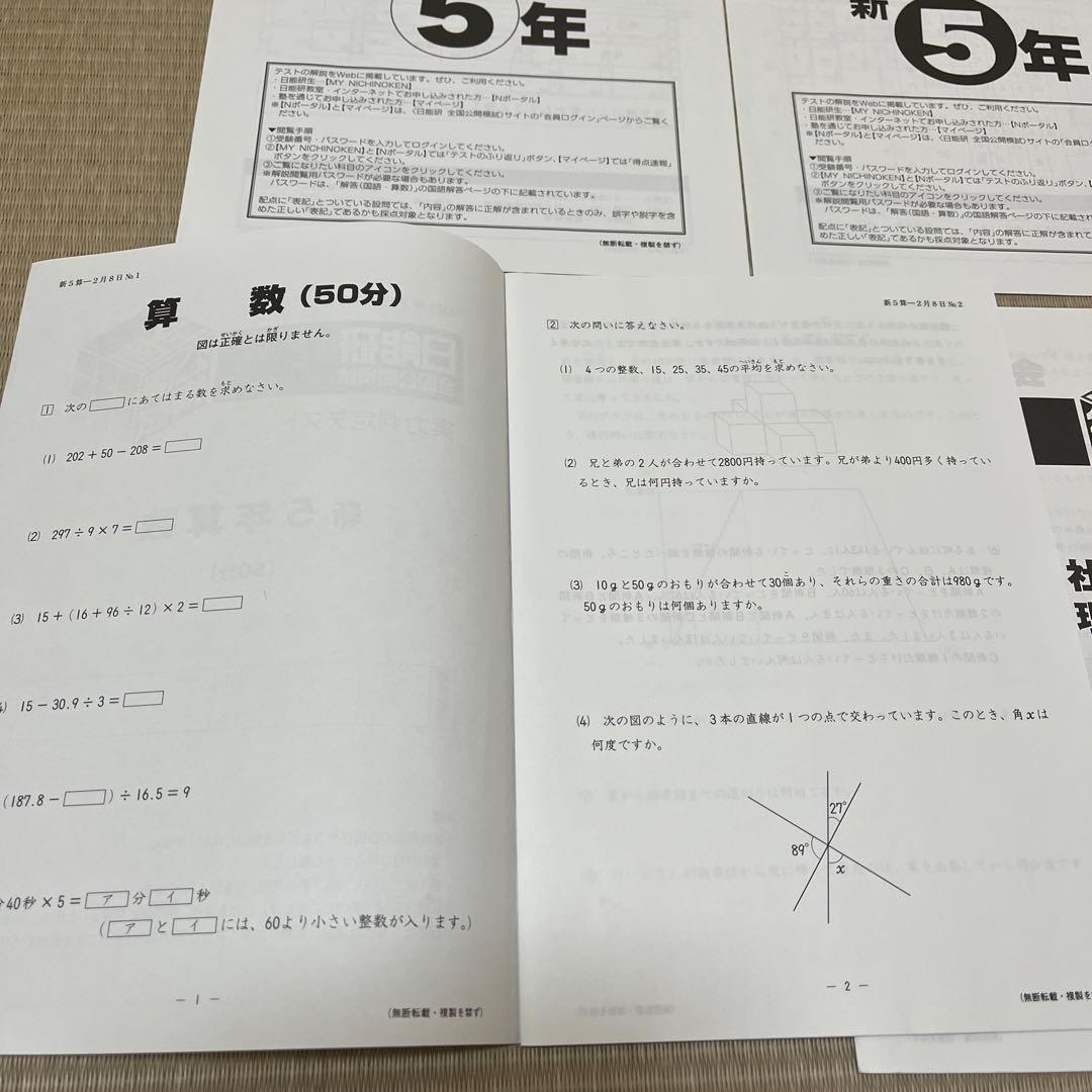 2025年 日能研 5年 全国公開模試(前期)【4科目】