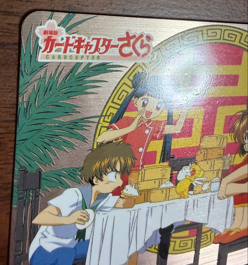 劇場版カードキャプターさくら PPカード メタリックカード No.M18