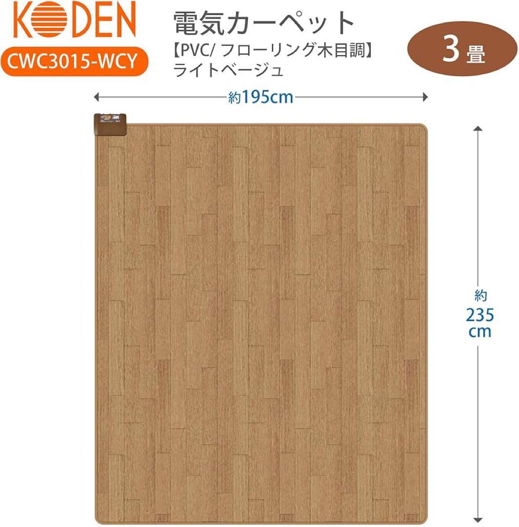 KODEN 電気カーペット CWC3015-WCY 3畳