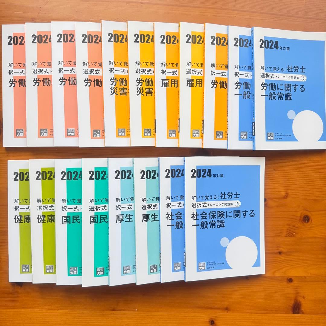 社労士24 + 直前対策セット 2024年度版