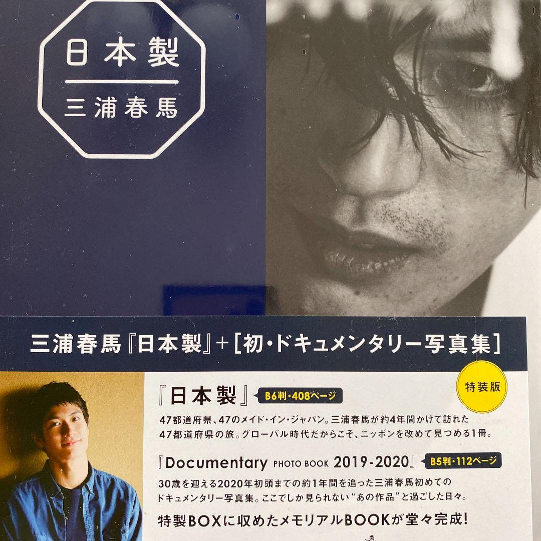 三浦春馬日本製+Documentary PHOTO BOOK 2019-2020