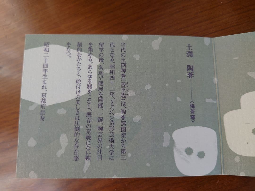 京焼　土渕陶あん　夫婦茶碗