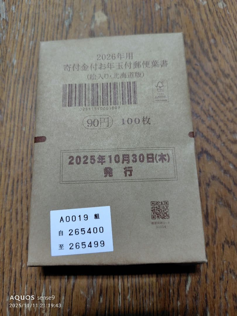 シマエナガの絵入り（北海道版）2026年用　寄付金付お年玉付郵便葉書