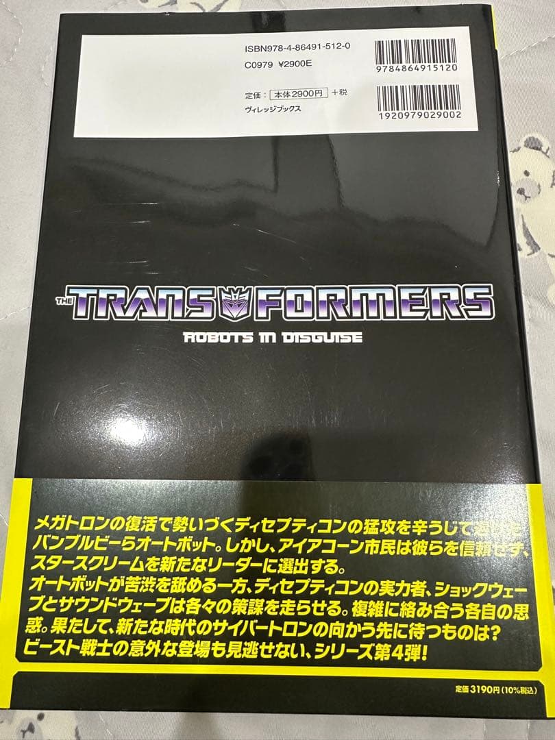 り*る様 トランスフォーマー　ロボッツ・イン・ディスガイズ　4巻