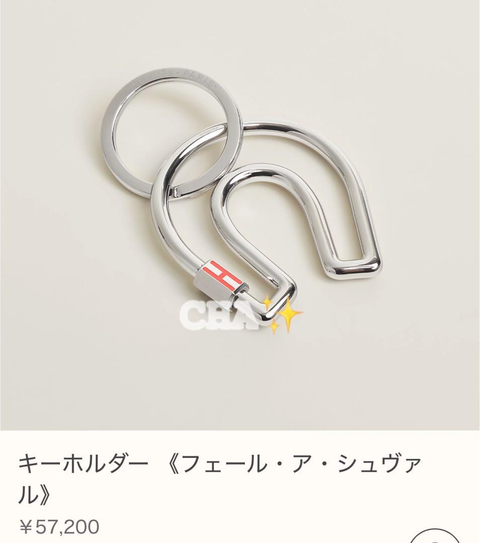 【新品　国内エルメス購入】　キーホルダー　フェール・ア・シュヴァル
