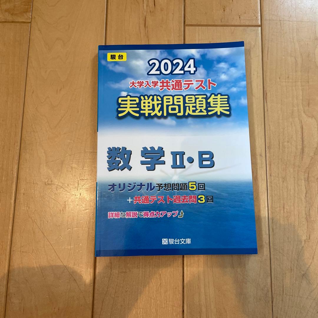 2024大学入学共通テスト実践問題集　まとめ売り