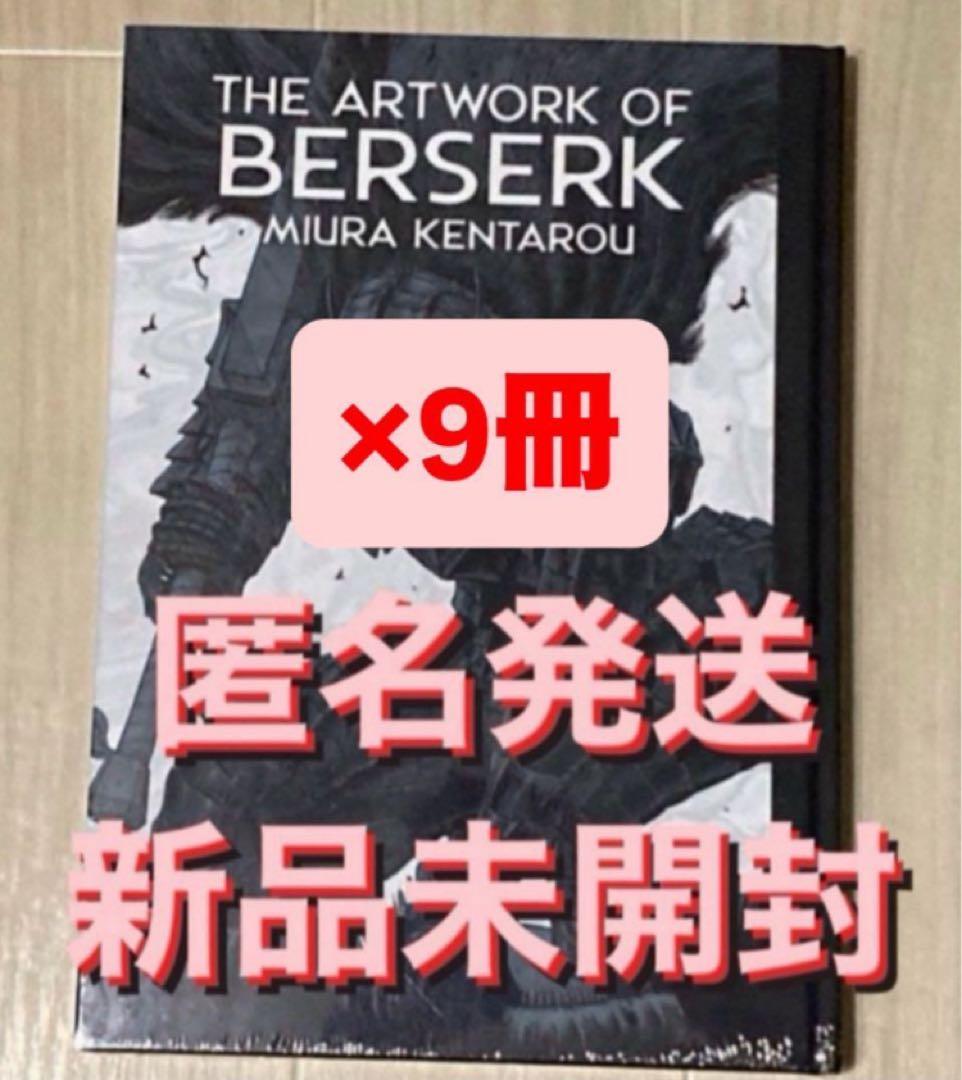 THE ARTWORK OF BERSERK 大ベルセルク展 図録 9冊 新品