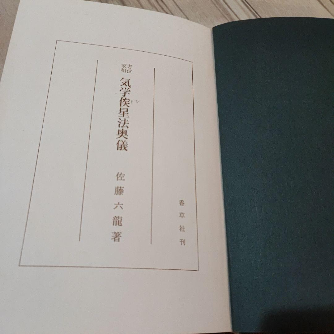 方位家相 気学俟奇門遁甲地書評註 ２冊セット