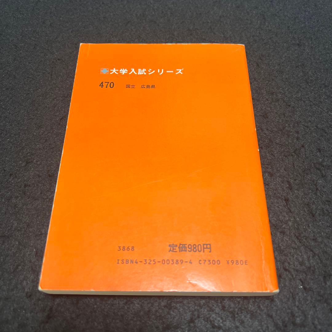 広島大学　理系　文系　医学部　1982年版　赤本