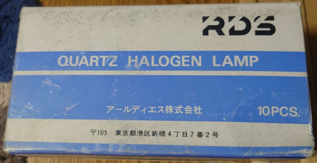 RDS ハロゲンランプ 10個入り
