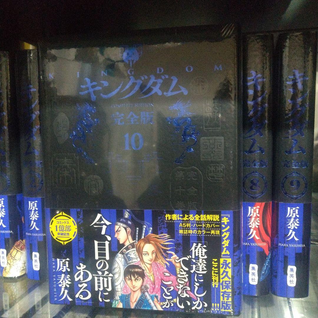 キングダム完全版全20巻セット　帯シュリンク付き