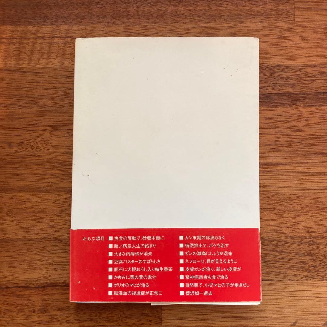 人間 大森英櫻 大森式少食少飲正食療法の真髄と実際　絶版希少本