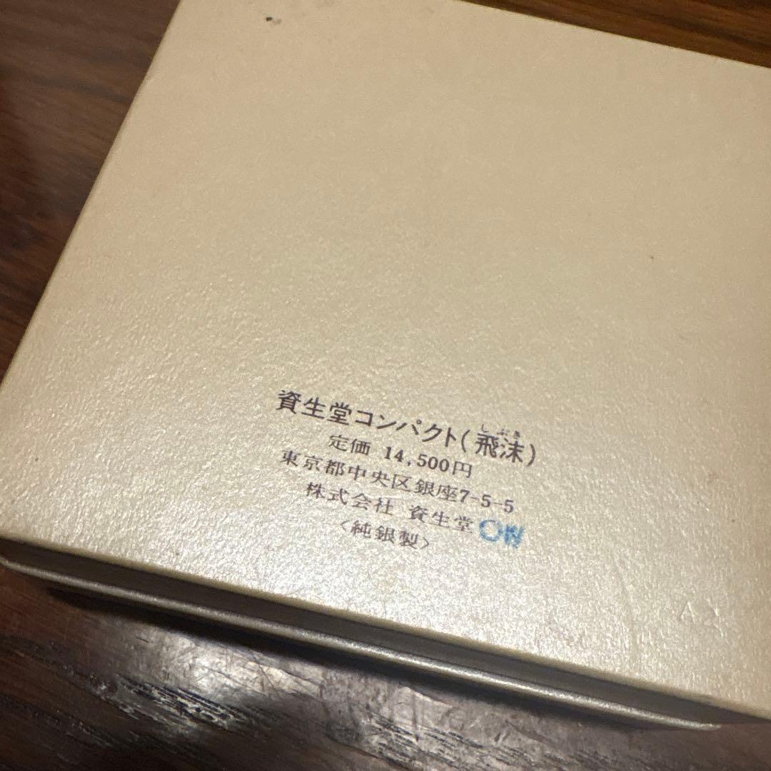 資生堂 SHISEIDO 純銀 106.5g コンパクト シルバー 刻印