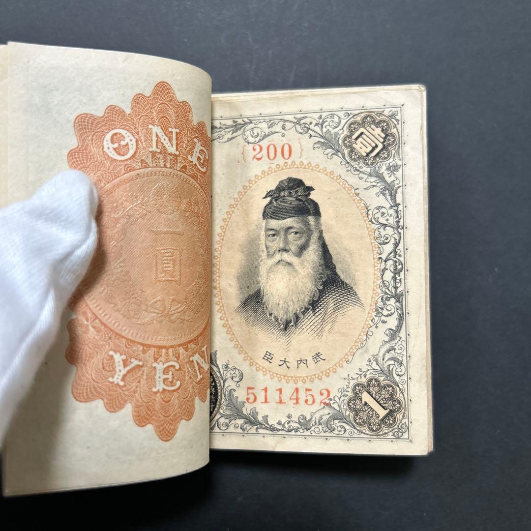 【再お値下げ】旧紙幣 兌換券 武内宿禰1円札【希少】