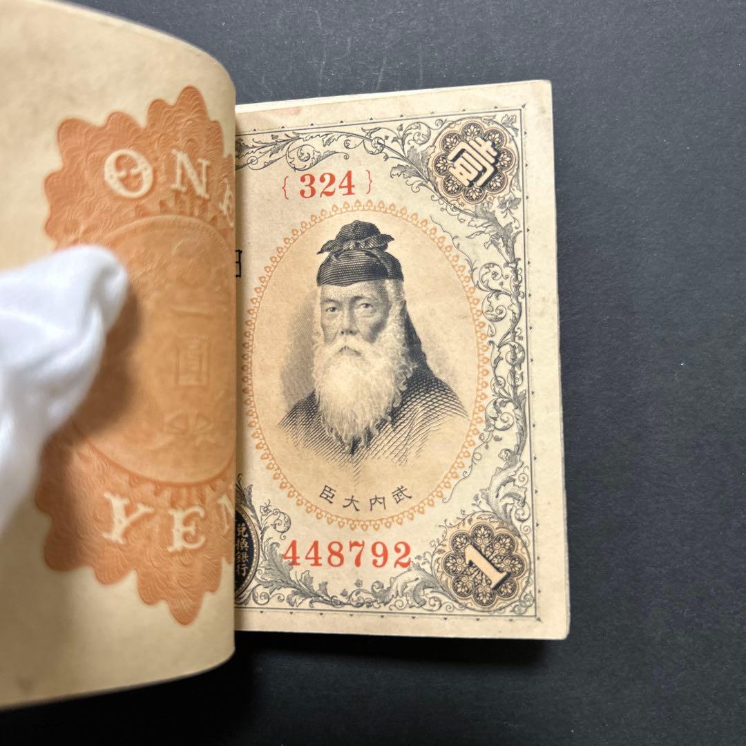 【再お値下げ】旧紙幣 兌換券 武内宿禰1円札【希少】
