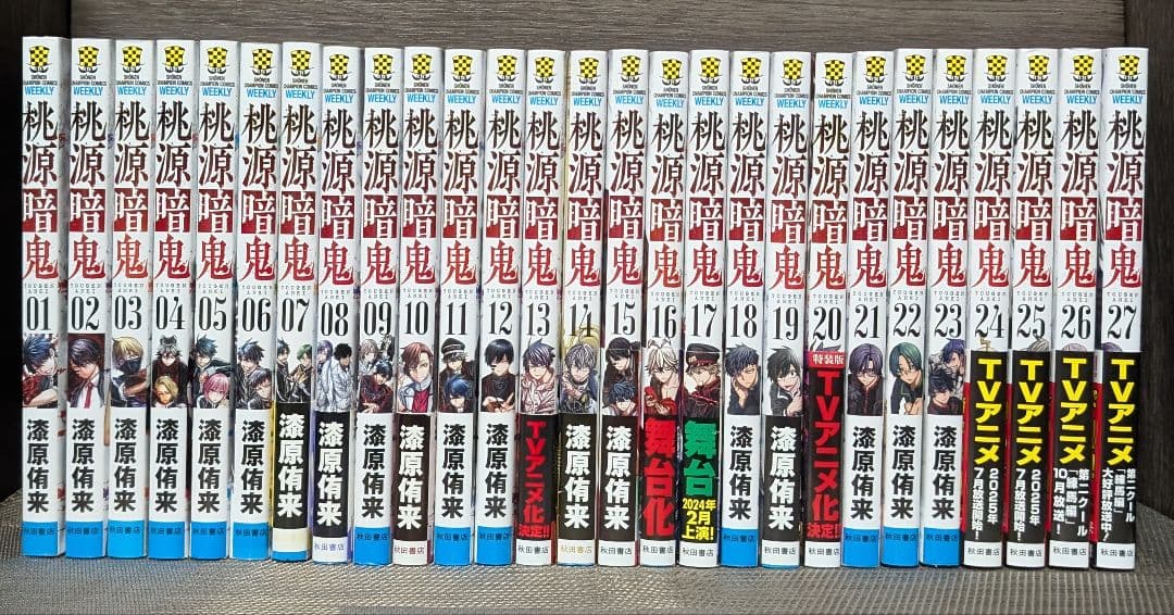 【おまけ付】桃源暗鬼 1〜27巻 全巻セット