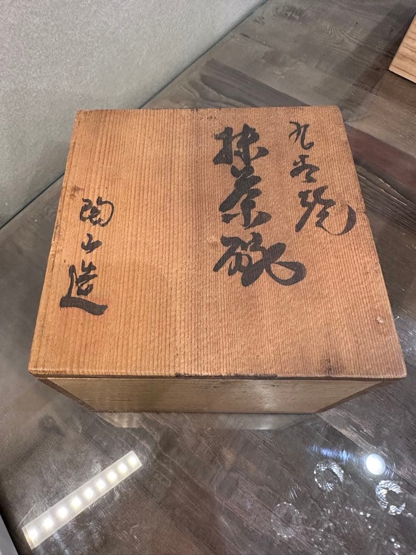 九谷焼　抹茶碗　陶山造　山水風景の茶碗　定価96万　250909⑩