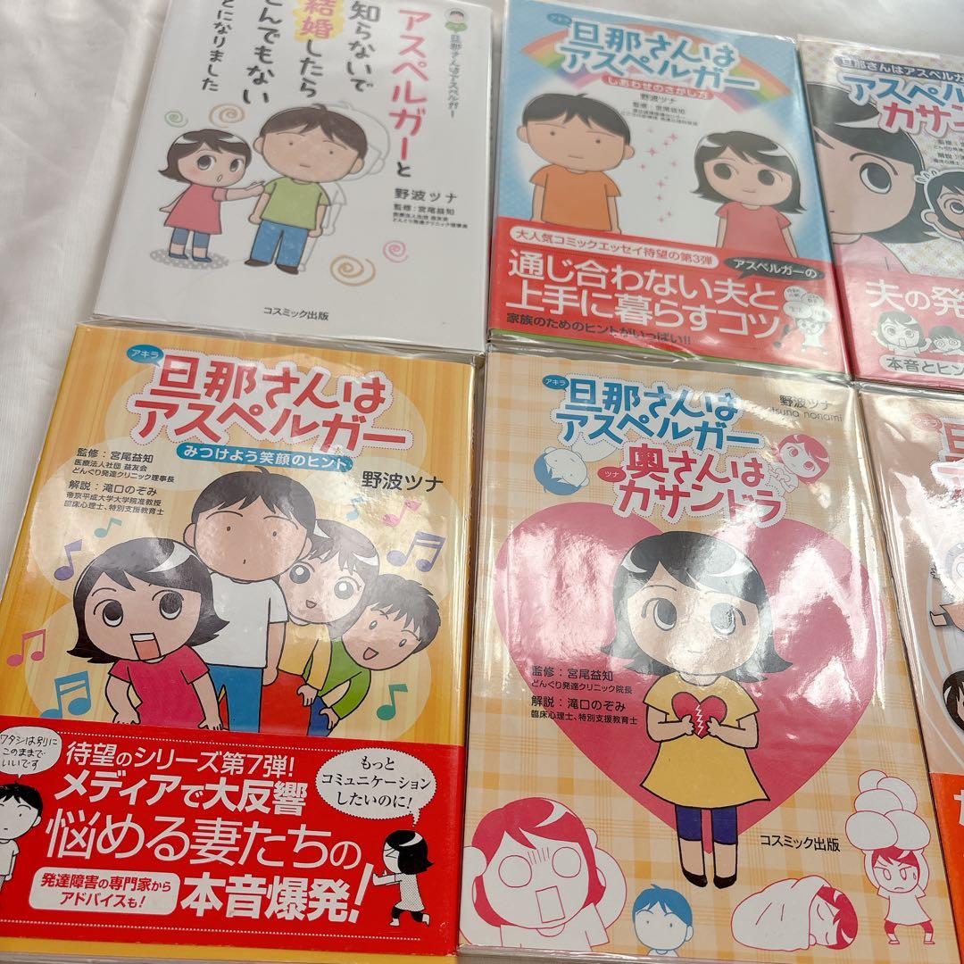 「旦那(アキラ)さんはアスペルガー」シリーズ　8冊セット