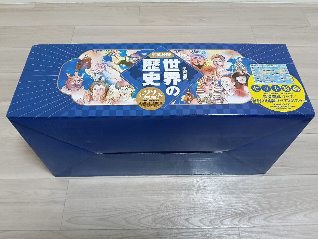 集英社 世界の歴史 全20巻+2冊セット 両面ポスター付き 付属品完備