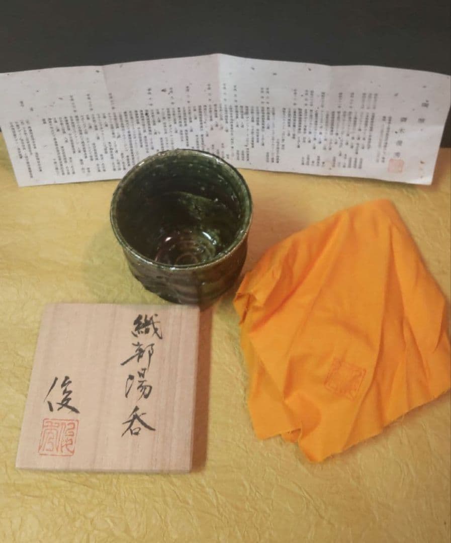 712*Z206陶芸 茶道具茶碗 湯呑み 織部 水次 酒器