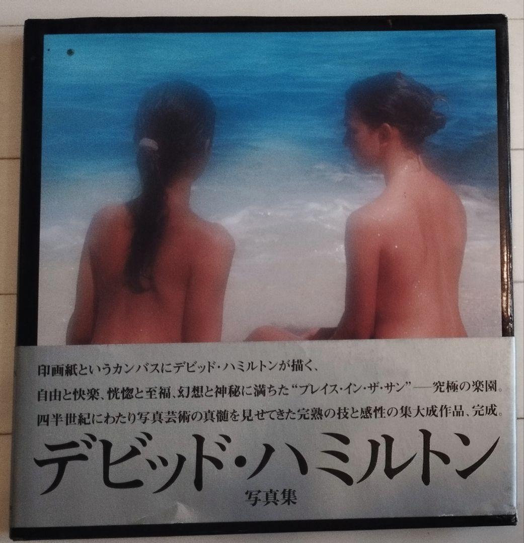 デビッド・ハミルトン写真集「陽の当たる場所」