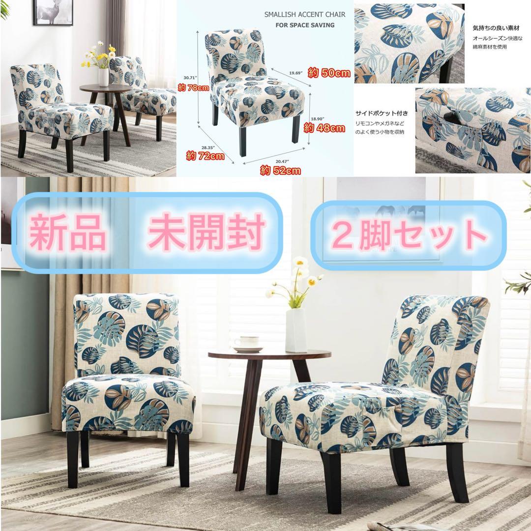 新品 2脚セット Altrobene アクサントチェア ダイニングチェア チェア