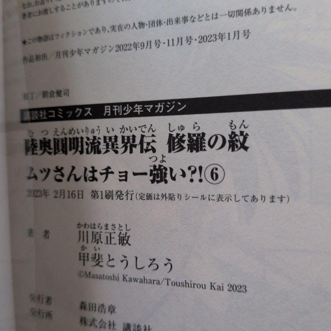 【匿名配送】【全巻初版帯付き】陸奥圓明流異界伝　修羅の紋　1～16巻