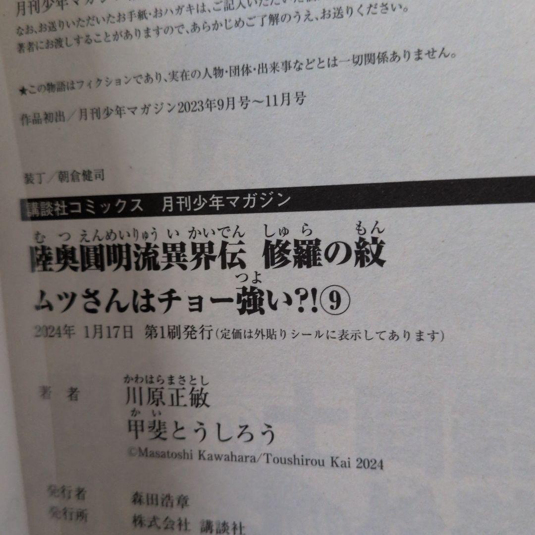 【匿名配送】【全巻初版帯付き】陸奥圓明流異界伝　修羅の紋　1～16巻