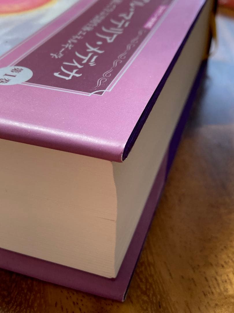 スピリチュアル・マテリア・メディカ 第1巻