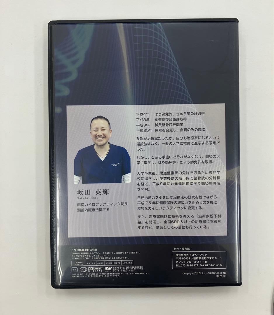 【頭蓋内臓療法DVD プロの治療家たちが選ぶ！頭蓋骨×内臓の完成形】坂田英輝