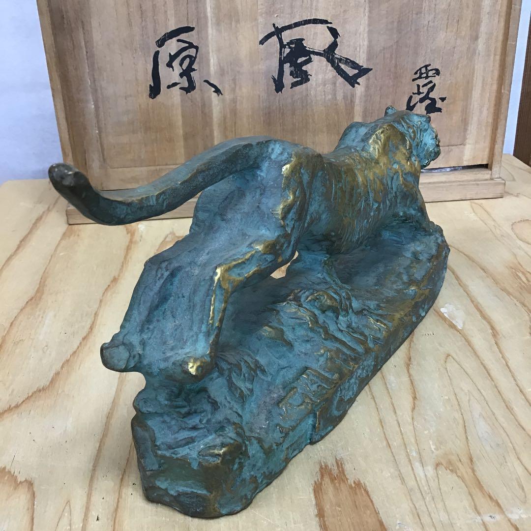 置物 虎置物 1974 造 人間国宝 北村 西望 N170Ｂ