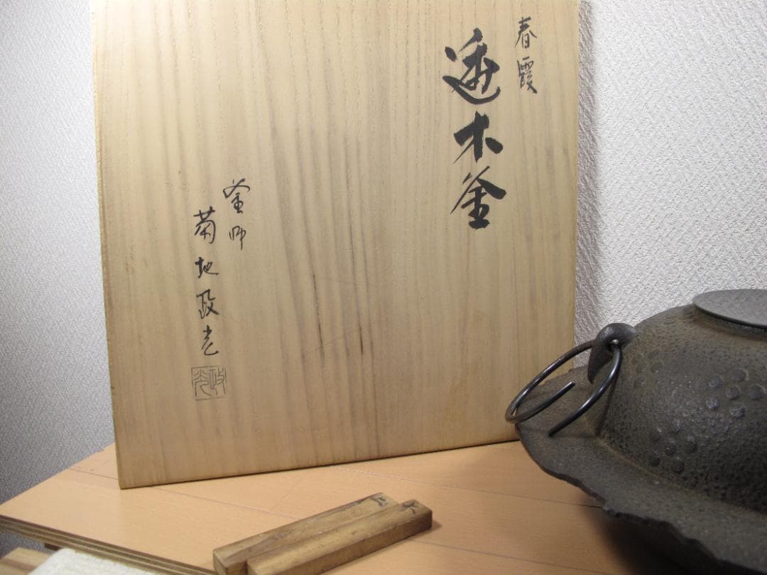 菊池政光作 春霞　透木釜 唐銅蓋 炉用透木付 茶道具