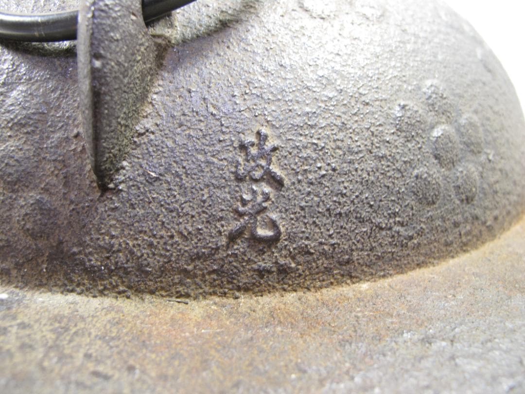 菊池政光作 春霞　透木釜 唐銅蓋 炉用透木付 茶道具