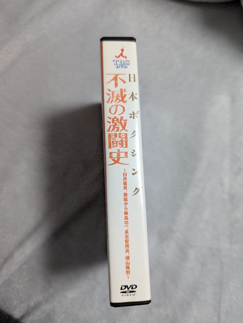 日本ボクシング不滅の激闘史 DVD-BOX 4枚組 白井義男、具志堅用高ほか