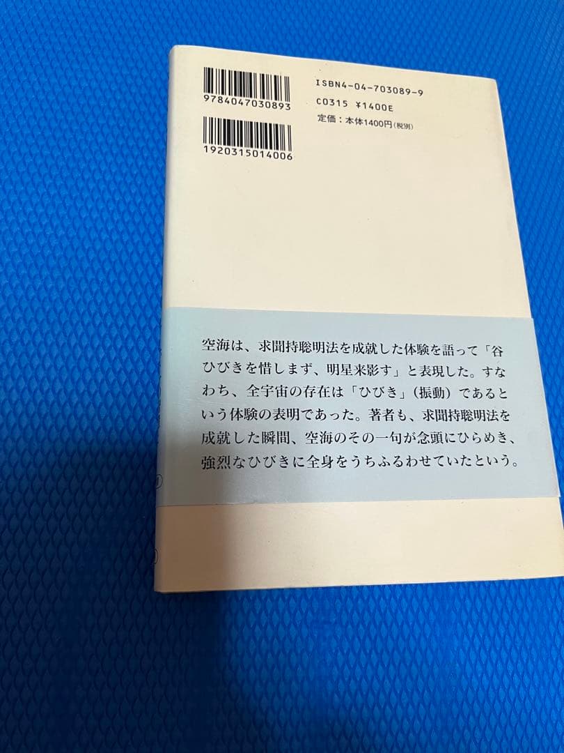 密教入門 : 求聞持聡明法の秘密