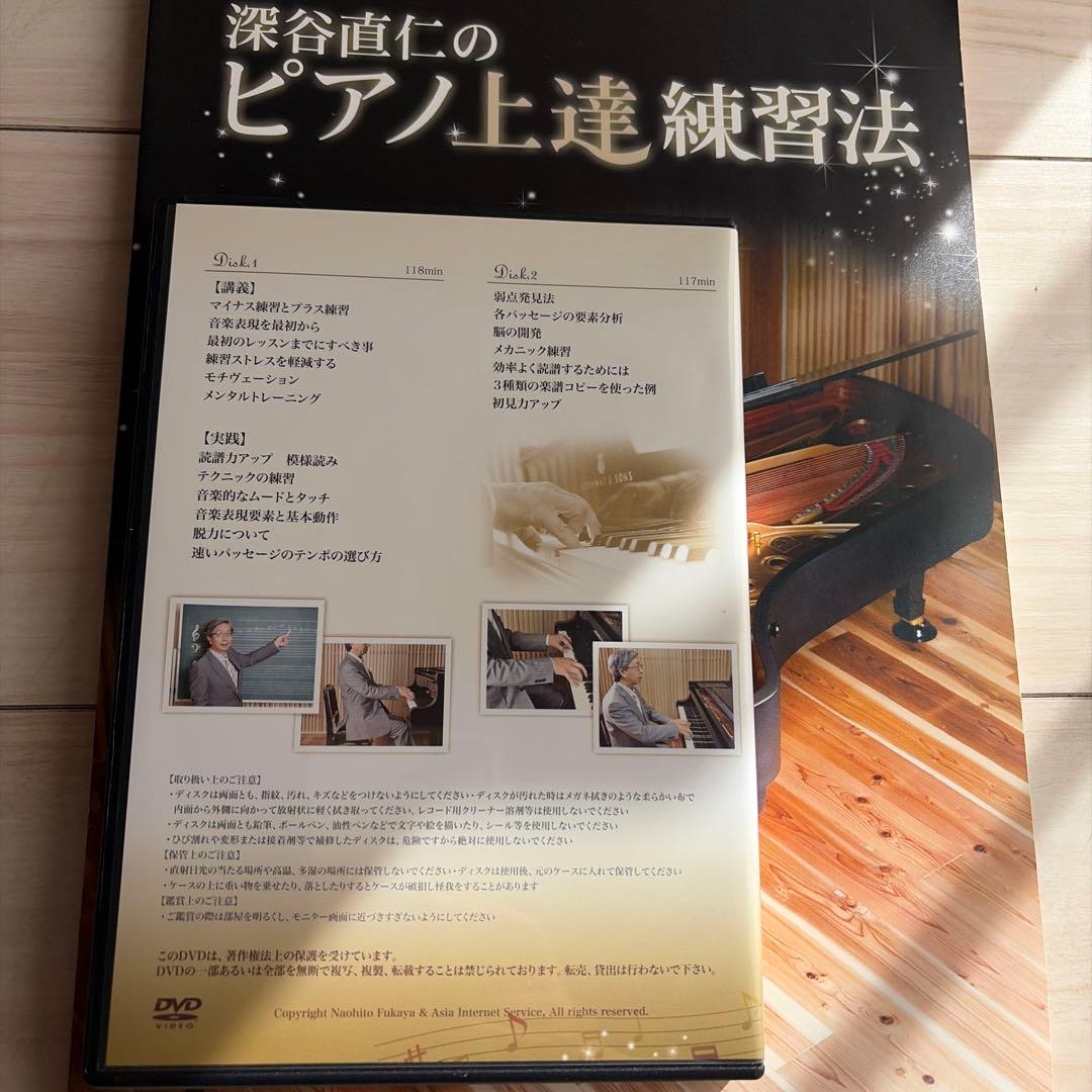 深谷直仁のピアノ上達練習法 DVD & 書籍セット