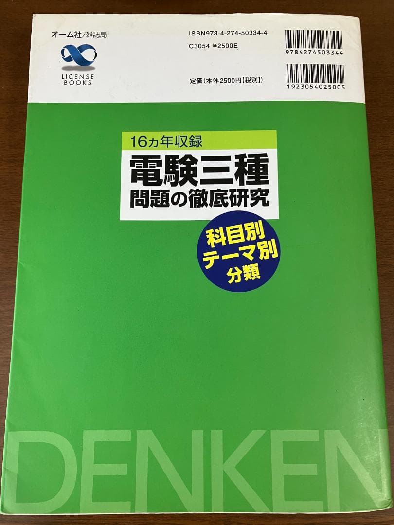 電験三種 問題の徹底研究 16ヵ年収録