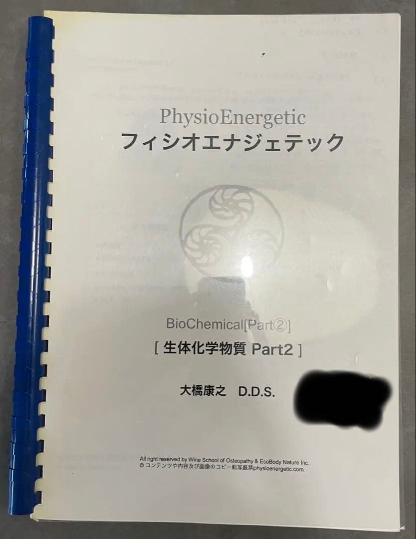 フィジオエナジェティック 生体化学物質Part2 テキスト
